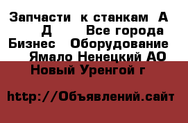 Запчасти  к станкам 2А450,  2Д450  - Все города Бизнес » Оборудование   . Ямало-Ненецкий АО,Новый Уренгой г.